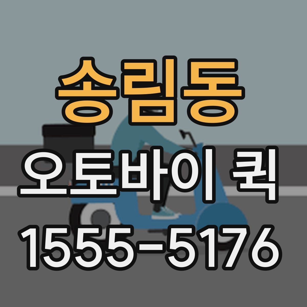 송림동 오토바이 퀵 시간 약속이 중요한 날 더 빛나는 이유