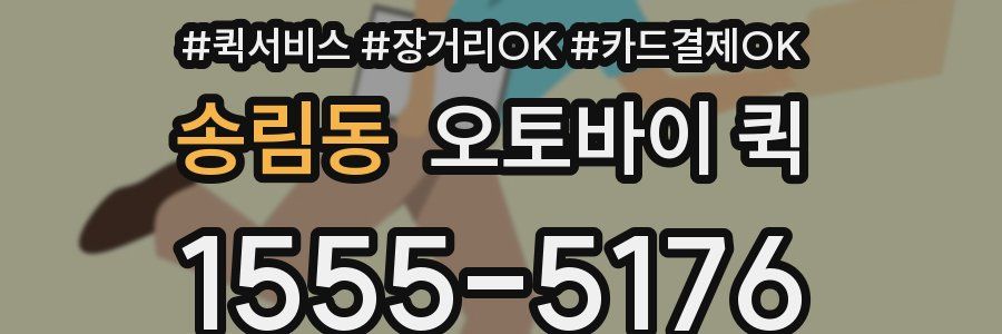 송림동 오토바이 퀵