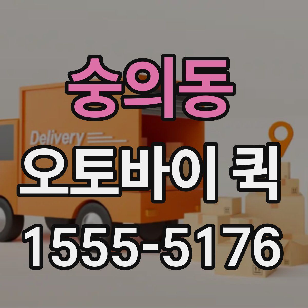 숭의동 오토바이 퀵