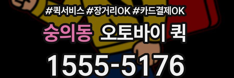 숭의동 오토바이 퀵