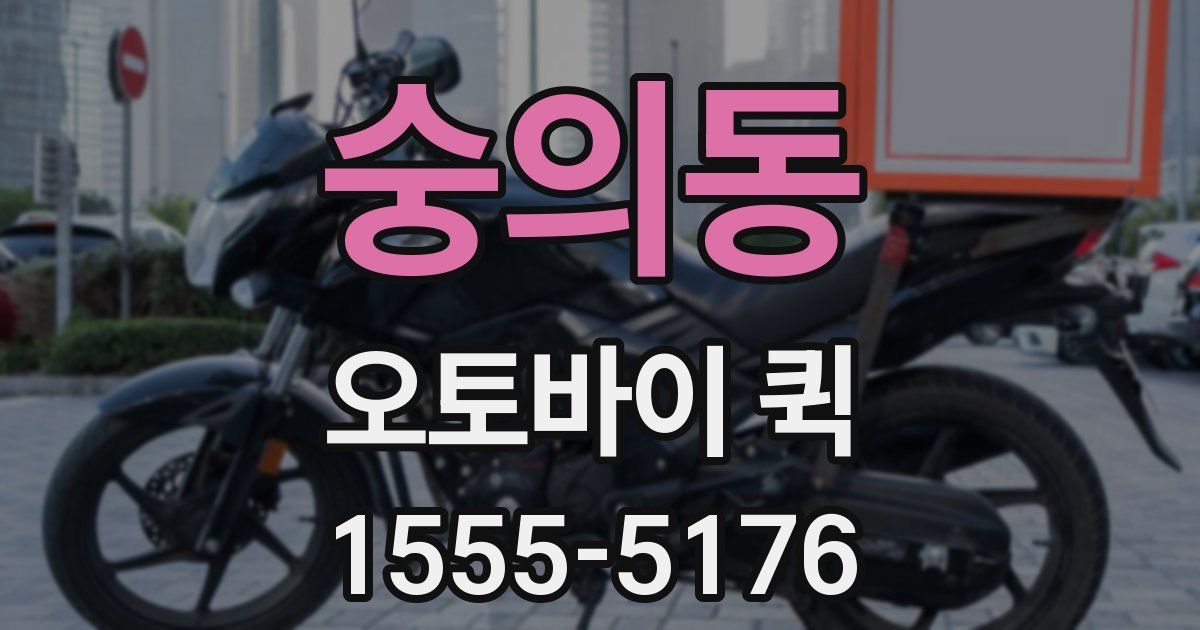 숭의동 오토바이 퀵