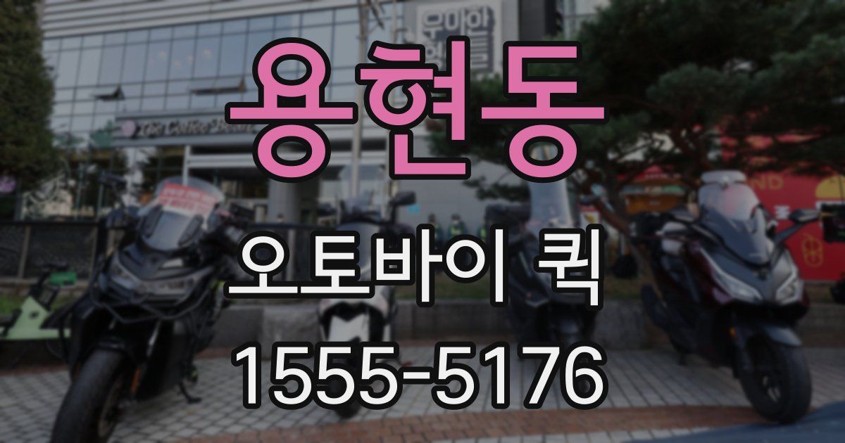 용현동 오토바이 퀵