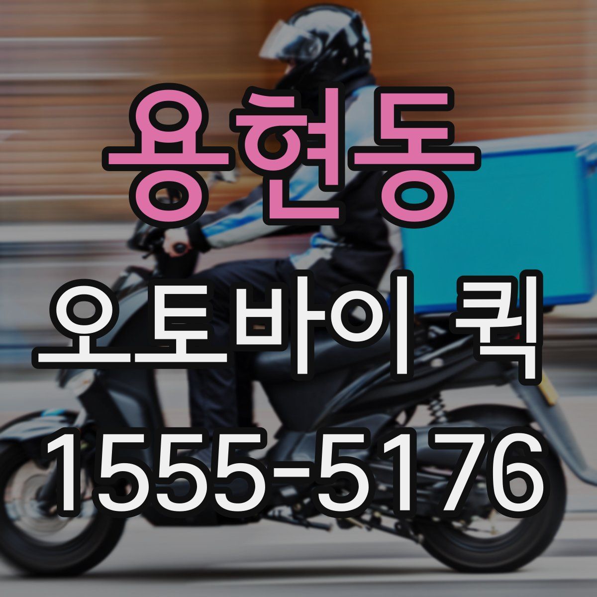 용현동 오토바이 퀵