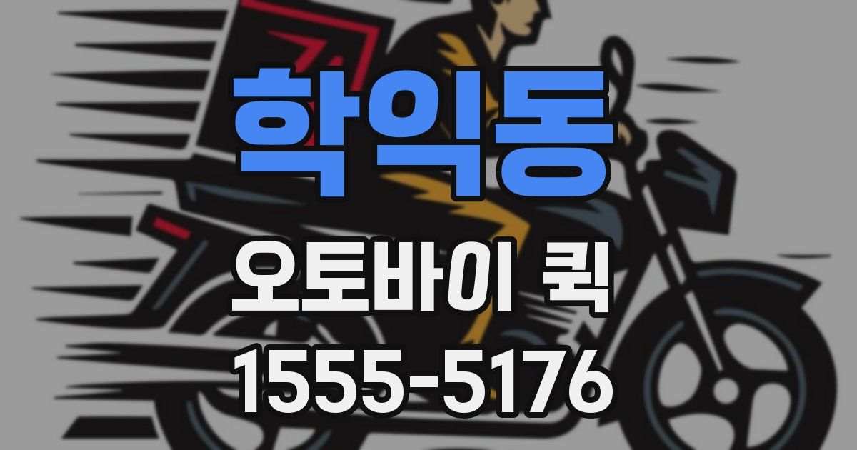 학익동 오토바이 퀵