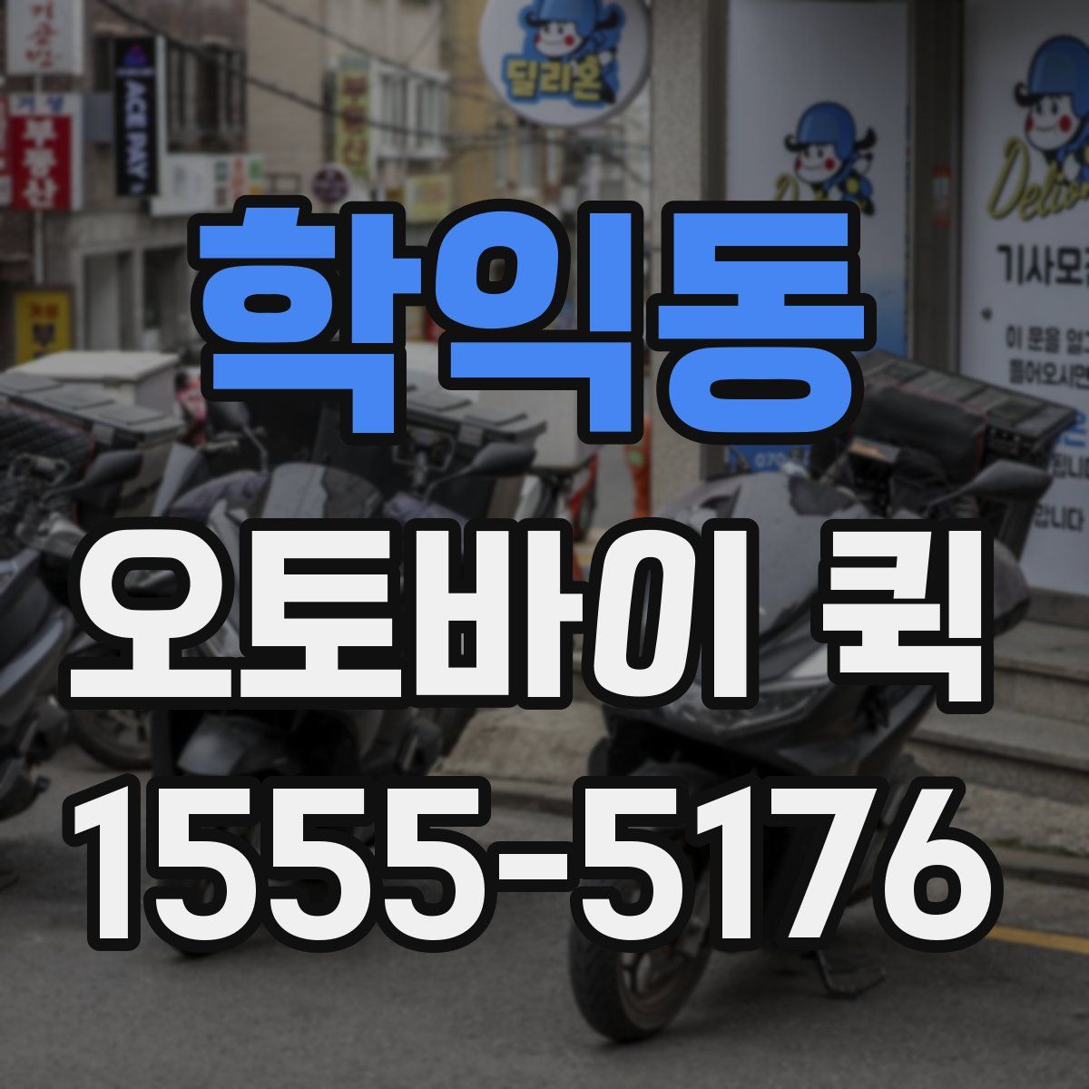 학익동 오토바이 퀵