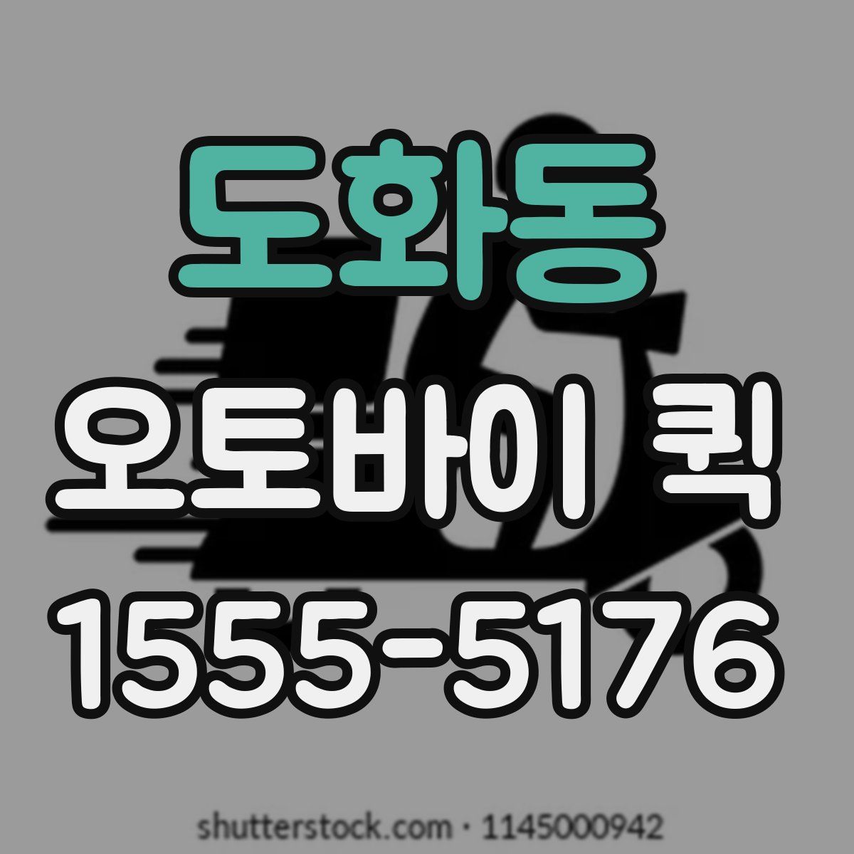 도화동 오토바이 퀵