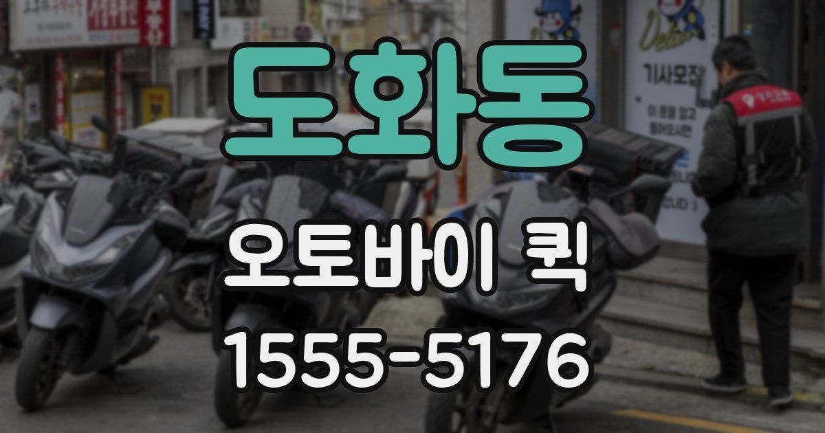 도화동 오토바이 퀵