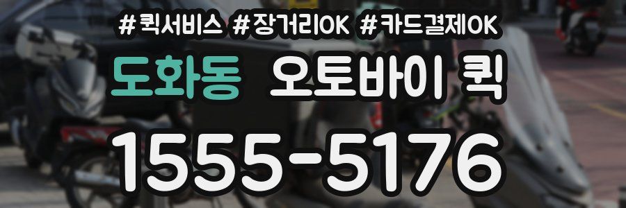 도화동 오토바이 퀵