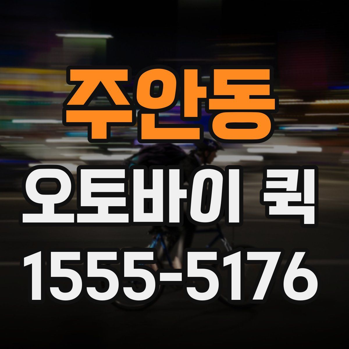 주안동 오토바이 퀵