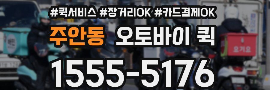 주안동 오토바이 퀵