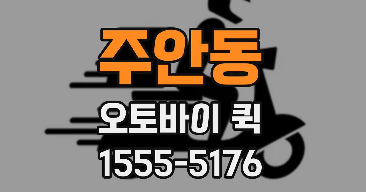 주안동 오토바이 퀵