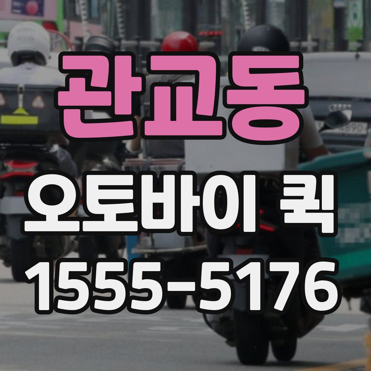 관교동 오토바이 퀵