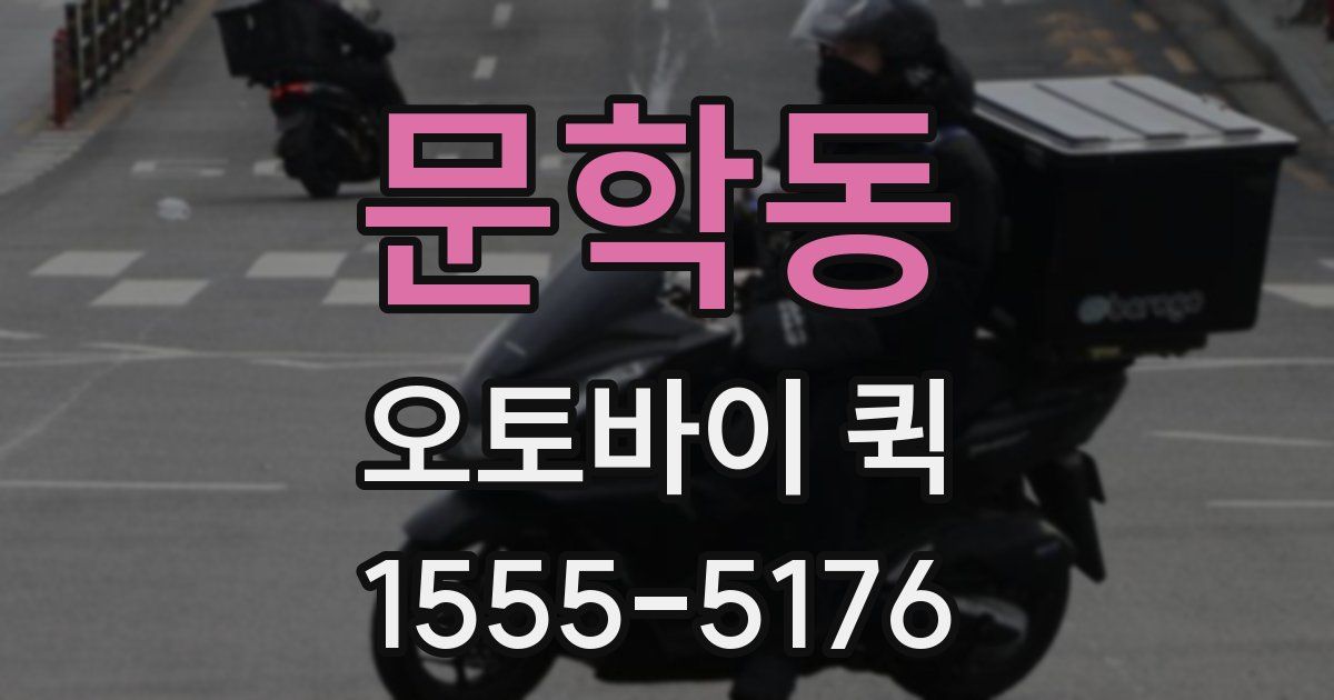 문학동 오토바이 퀵