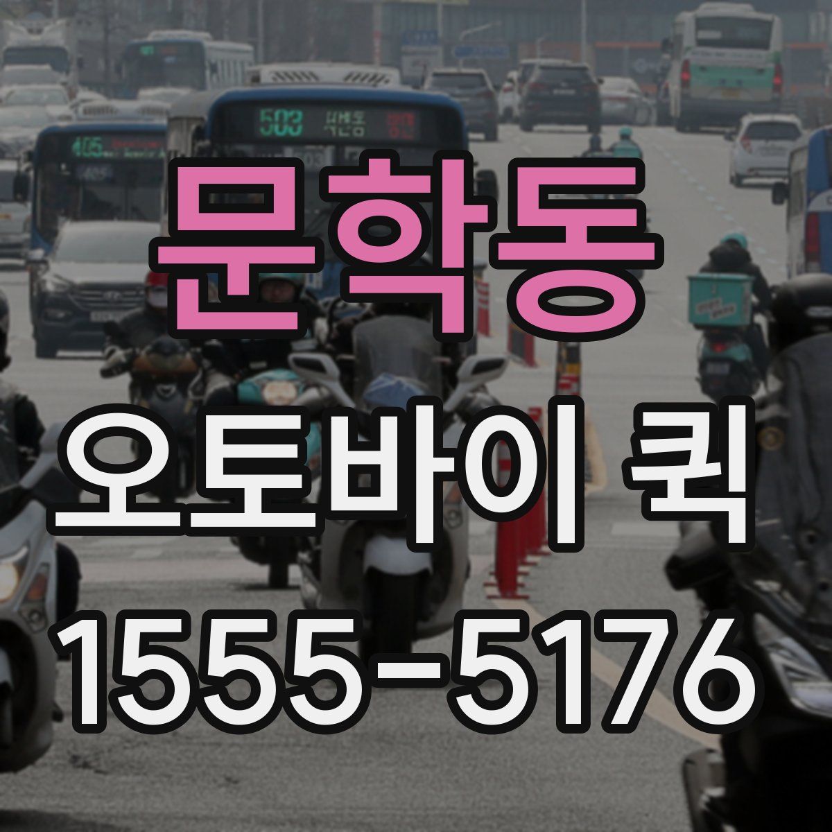 문학동 오토바이 퀵