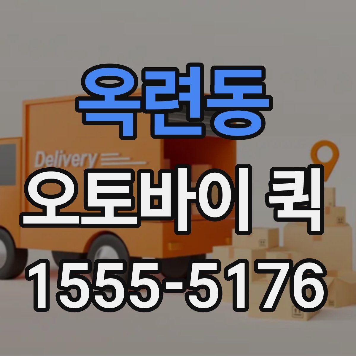 옥련동 오토바이 퀵 전시장 반입 물품을 급히 옮길 때