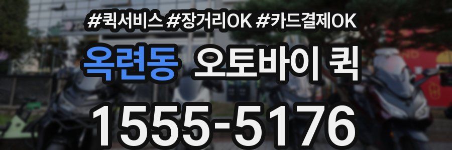 옥련동 오토바이 퀵