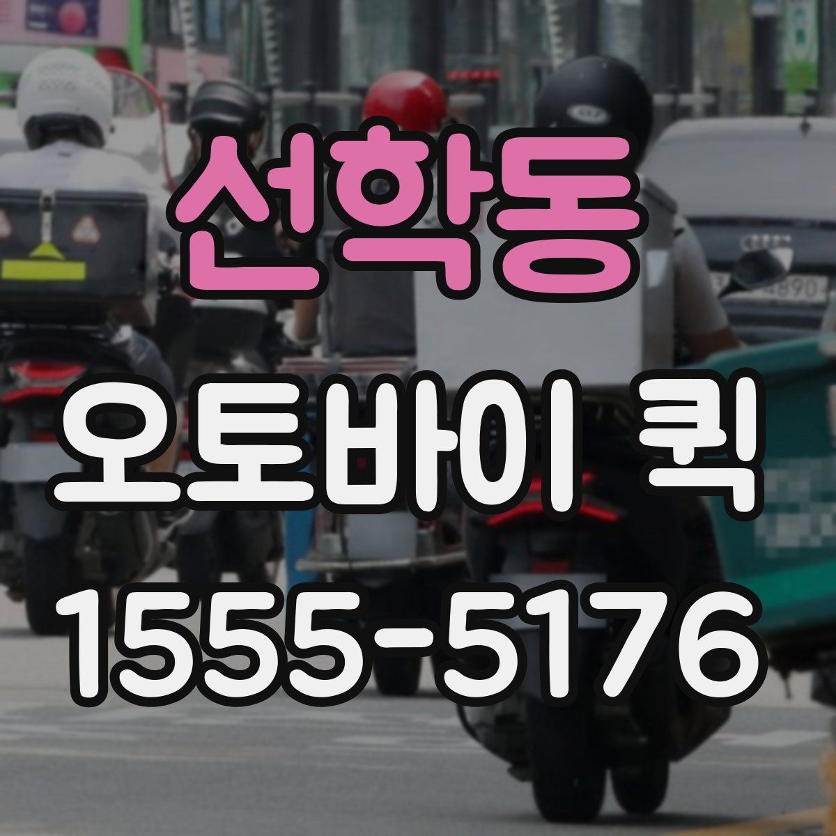 선학동 오토바이 퀵