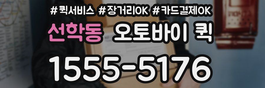 선학동 오토바이 퀵