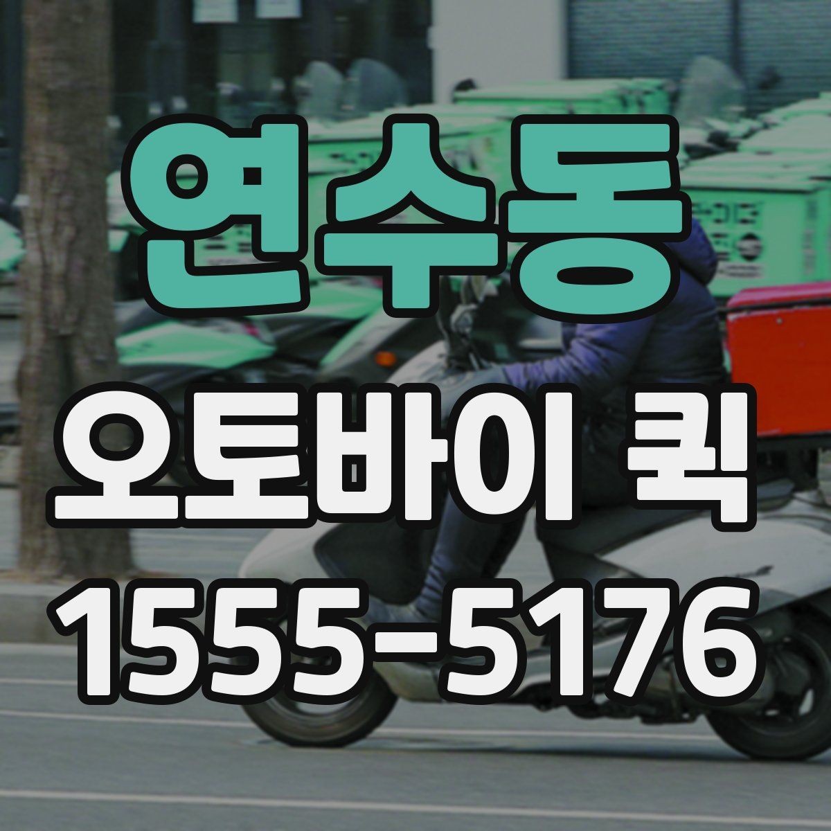 연수동 오토바이 퀵 여러 곳 경유 배송이 가능한가요