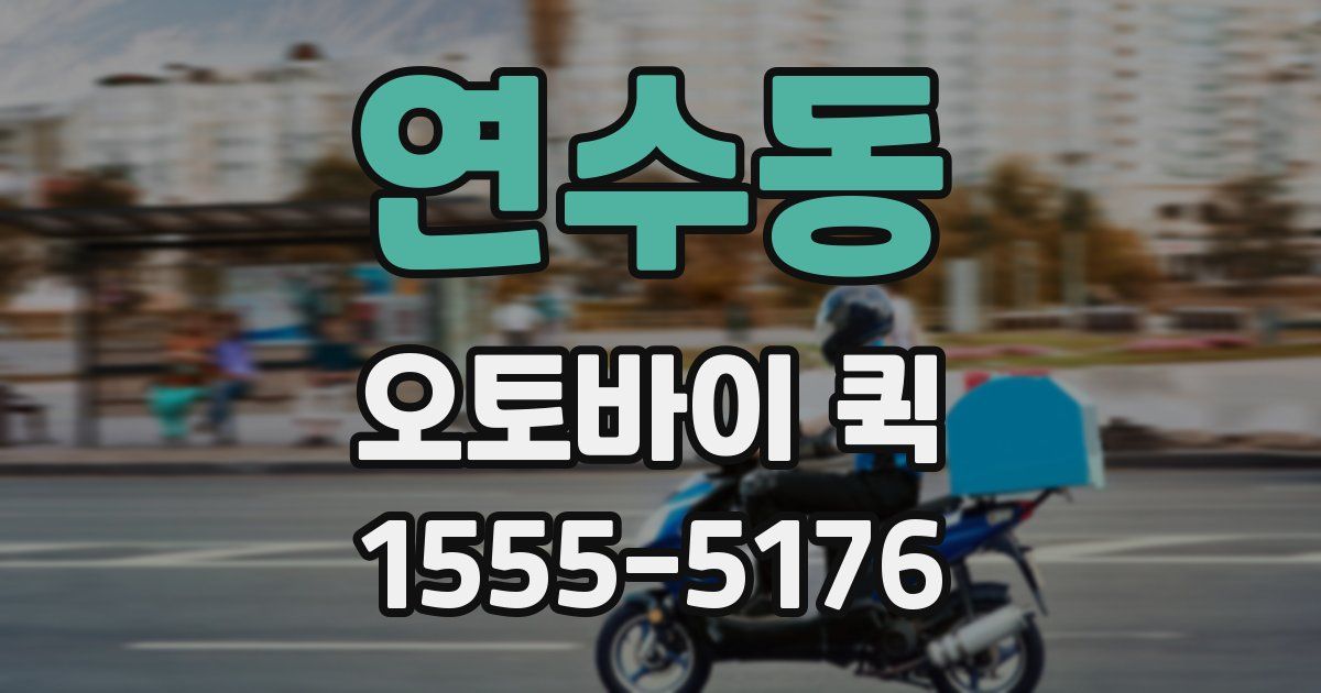 연수동 오토바이 퀵