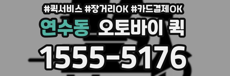 연수동 오토바이 퀵