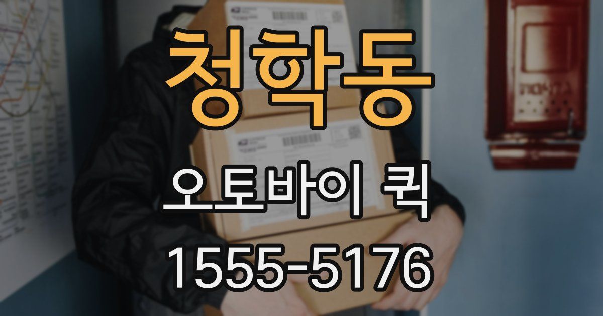 청학동 오토바이 퀵