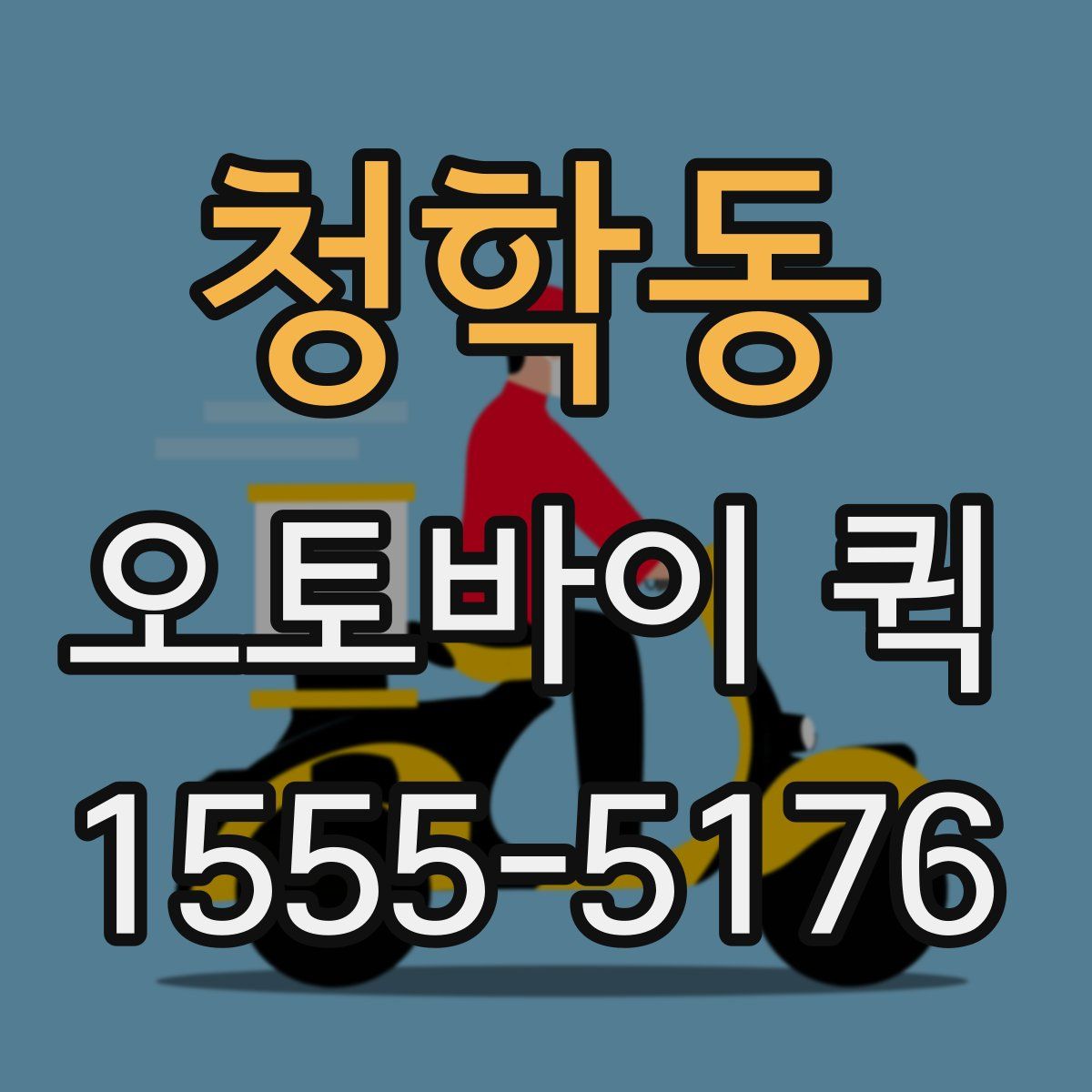 청학동 오토바이 퀵