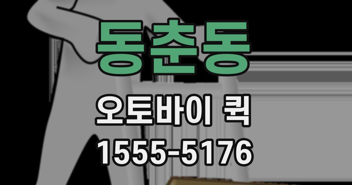 동춘동 오토바이 퀵