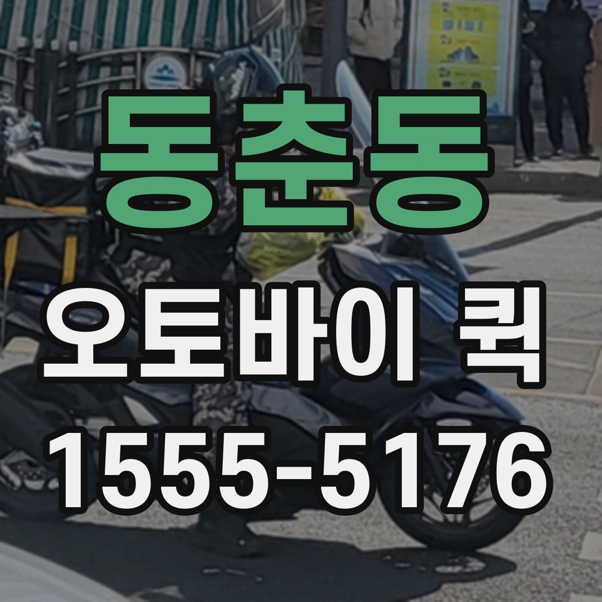 동춘동 오토바이 퀵