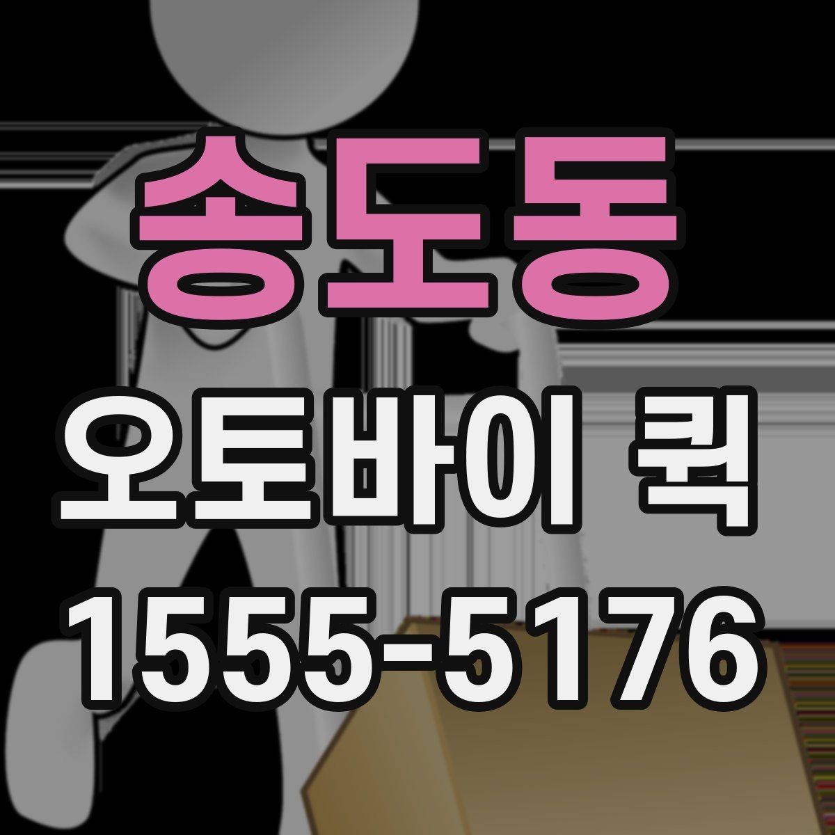 송도동 오토바이 퀵 생산 라인이 멈추기 전 빠른 배송