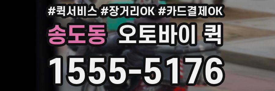 송도동 오토바이 퀵