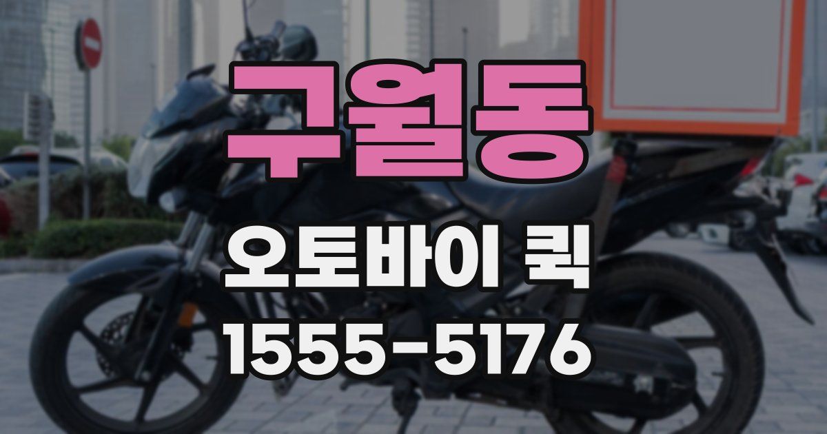 구월동 오토바이 퀵