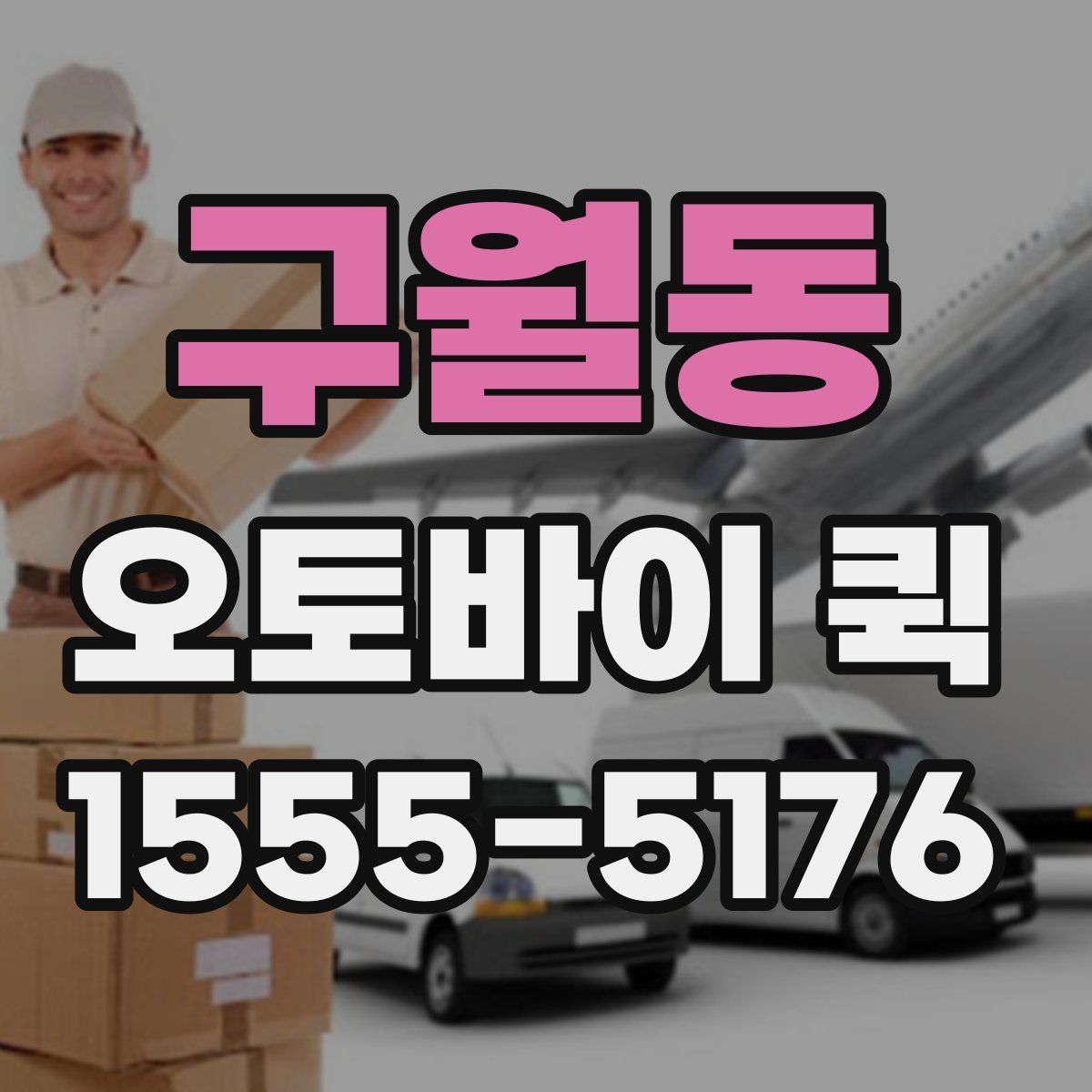 구월동 오토바이 퀵