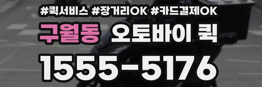 구월동 오토바이 퀵