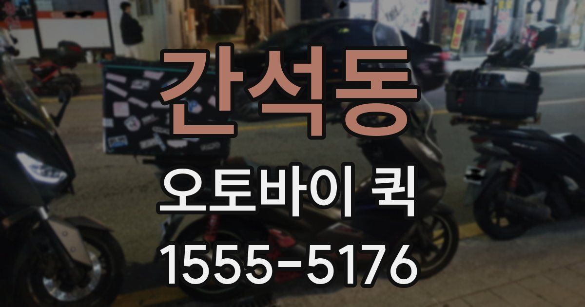 간석동 오토바이 퀵