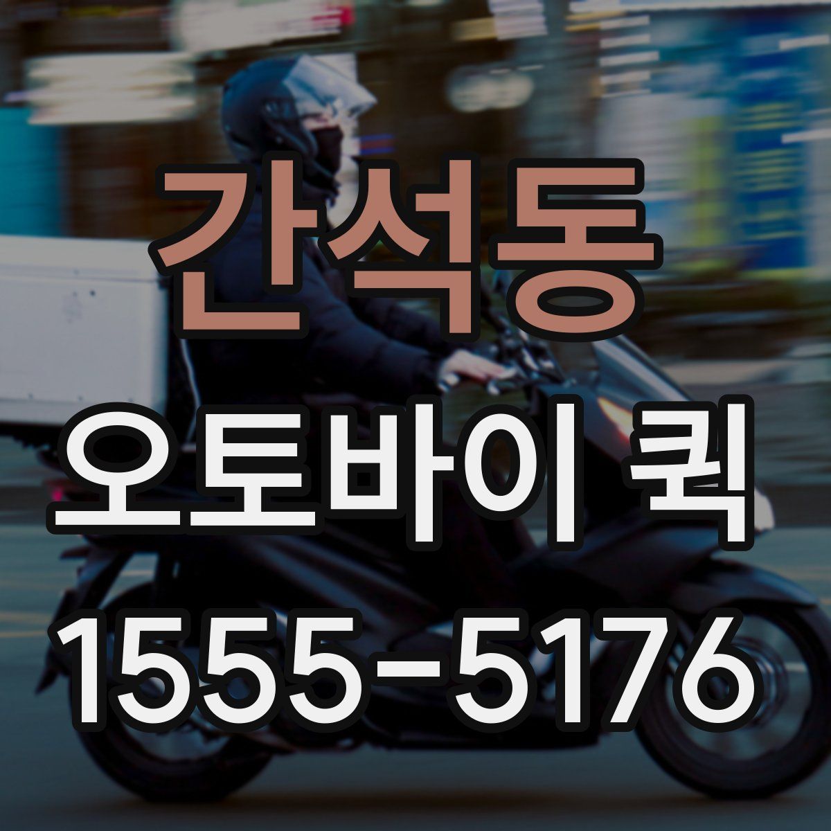 간석동 오토바이 퀵