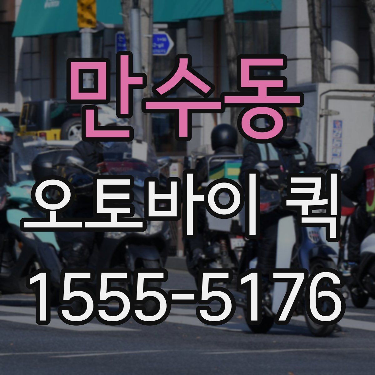 만수동 오토바이 퀵 거래처에 급히 서류를 보내야 할 때