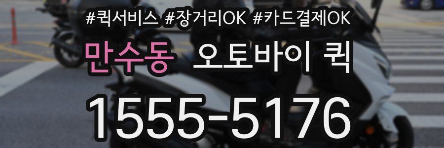 만수동 오토바이 퀵