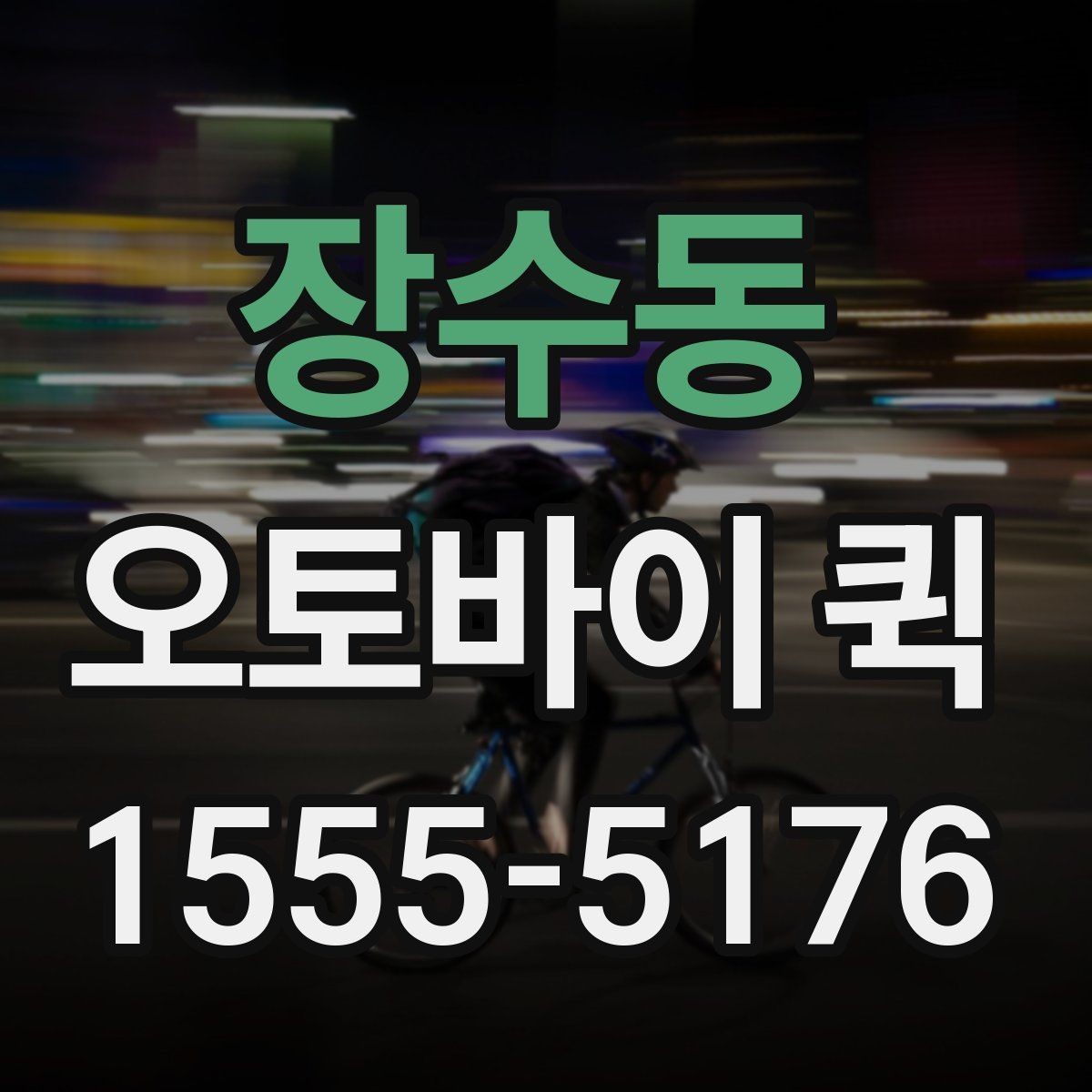 장수동 오토바이 퀵 경비실 등록이 필요한 곳 배송 팁