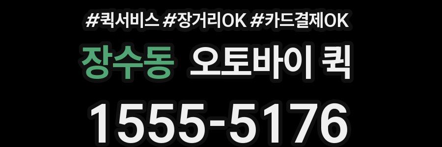 장수동 오토바이 퀵