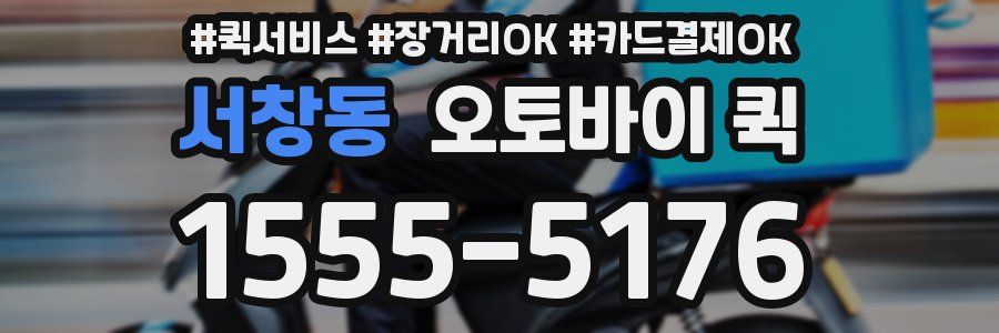 서창동 오토바이 퀵