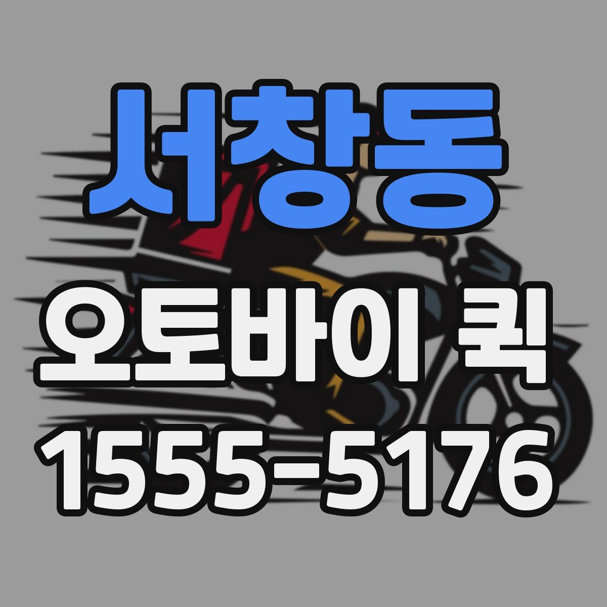 서창동 오토바이 퀵