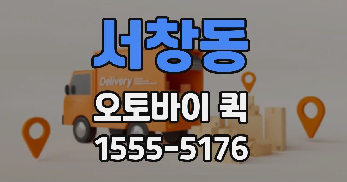 서창동 오토바이 퀵