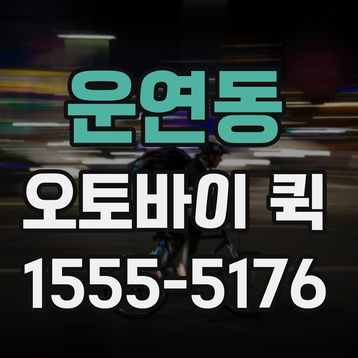 운연동 오토바이 퀵