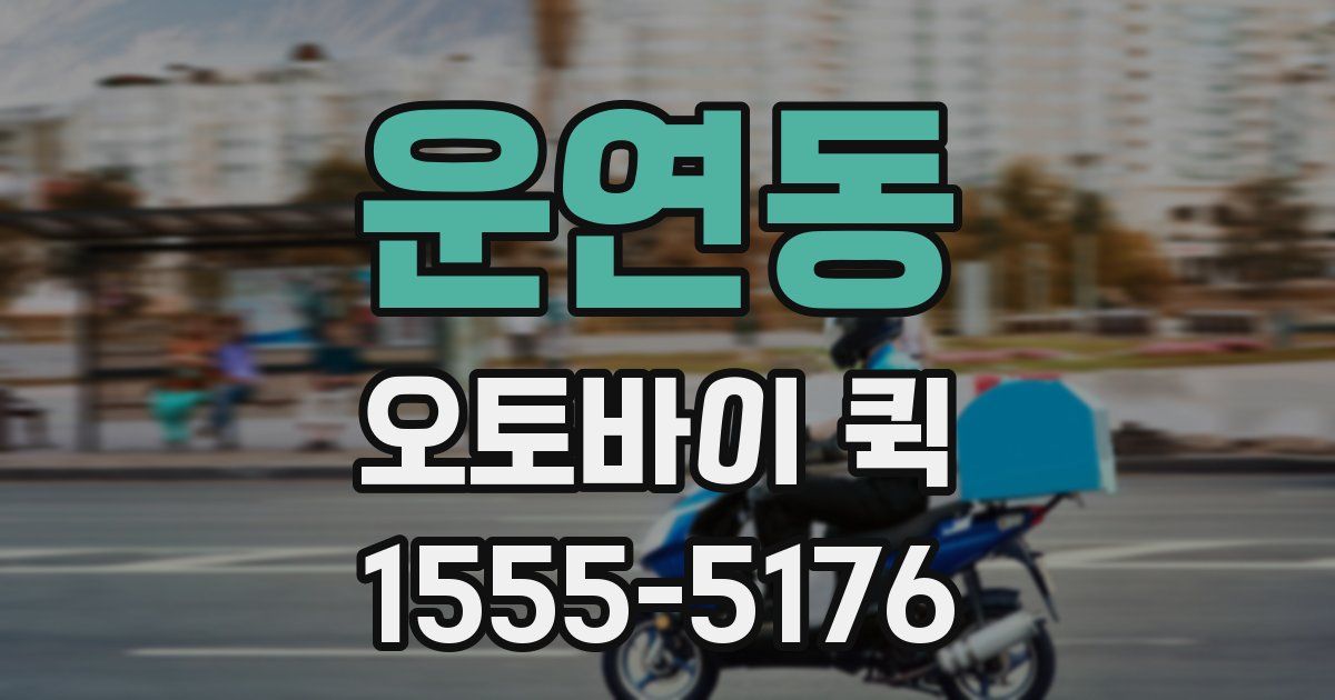 운연동 오토바이 퀵