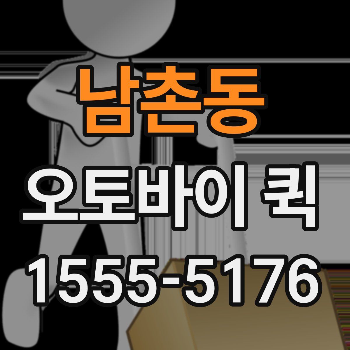 남촌동 오토바이 퀵