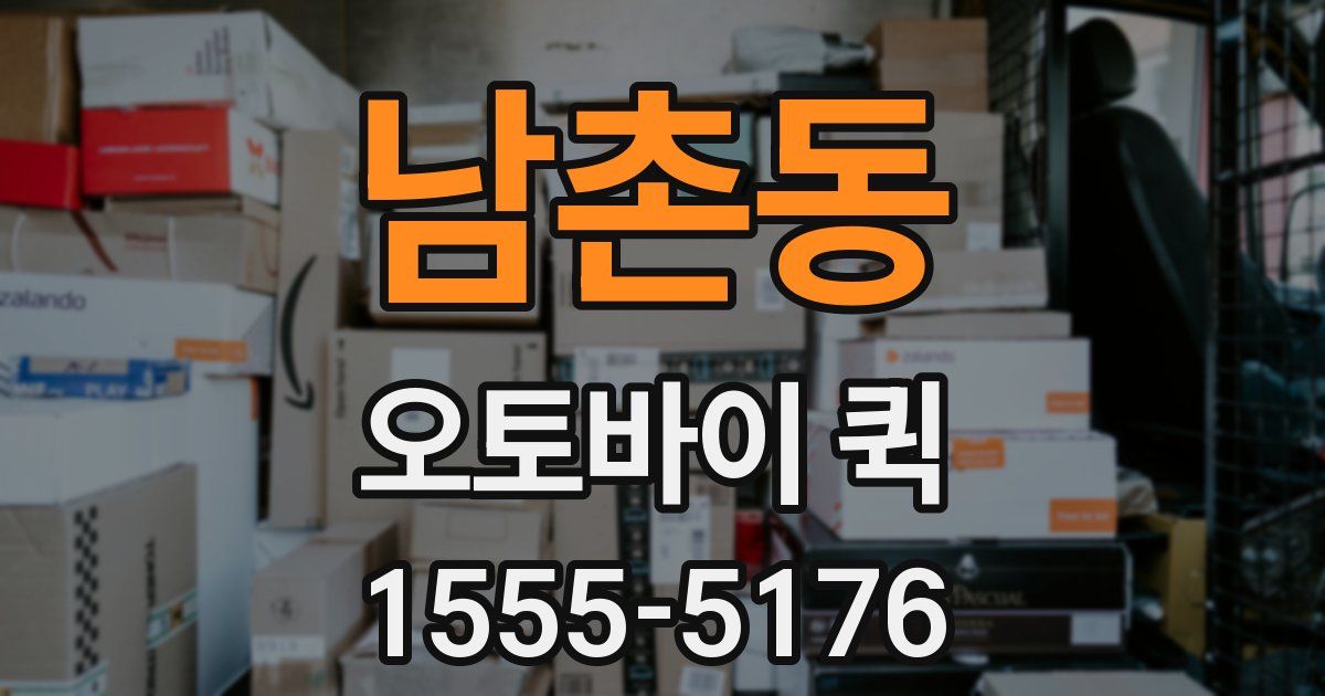 남촌동 오토바이 퀵