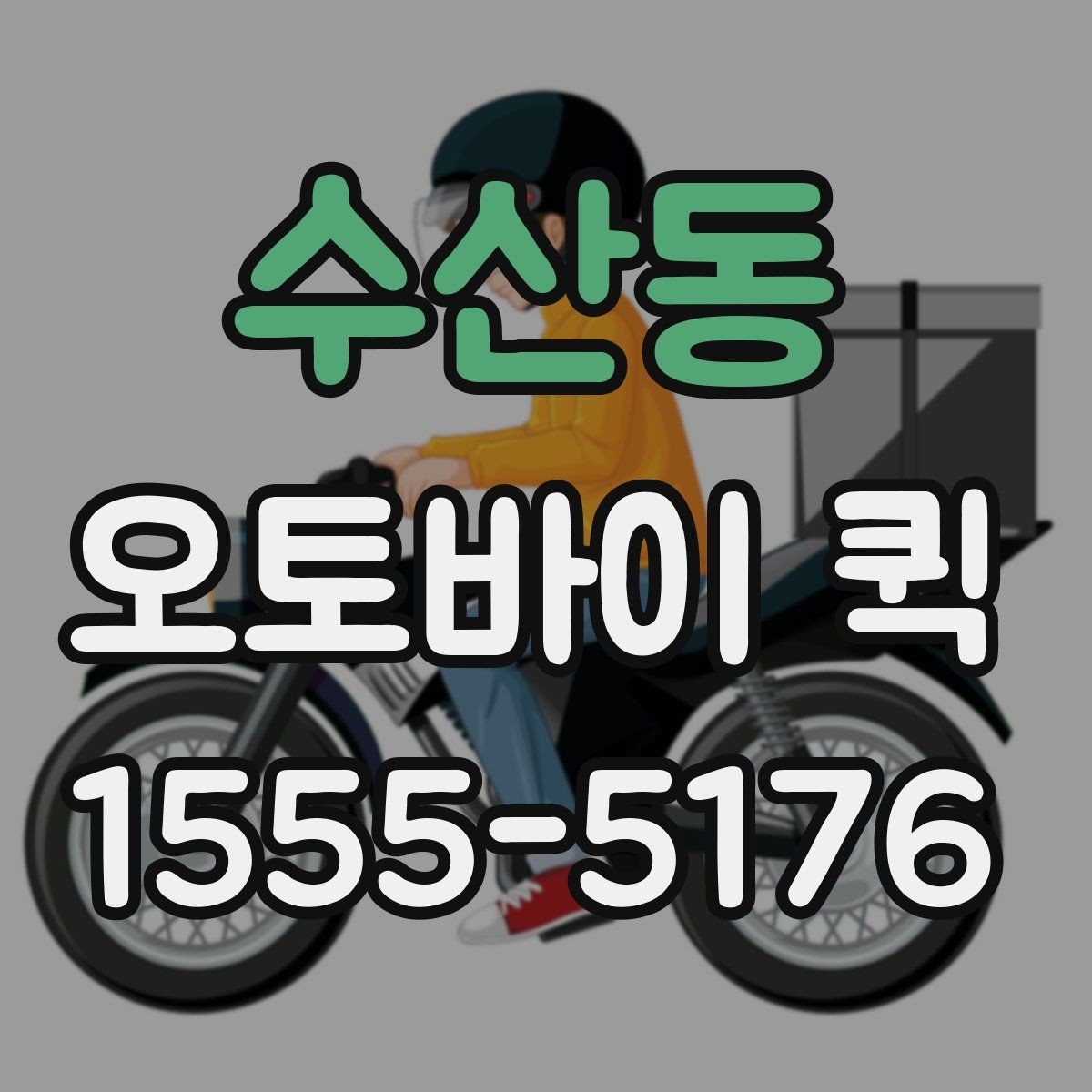 수산동 오토바이 퀵 출발지와 도착지 정보만 정확히 전달하면 됩니다