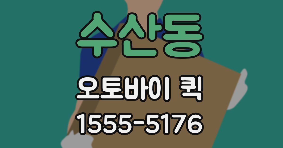 수산동 오토바이 퀵