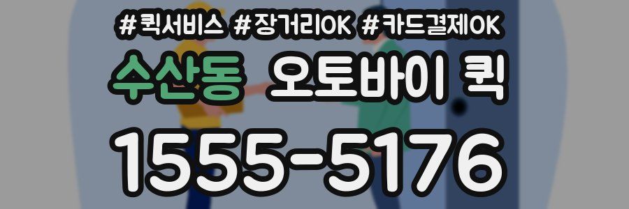 수산동 오토바이 퀵